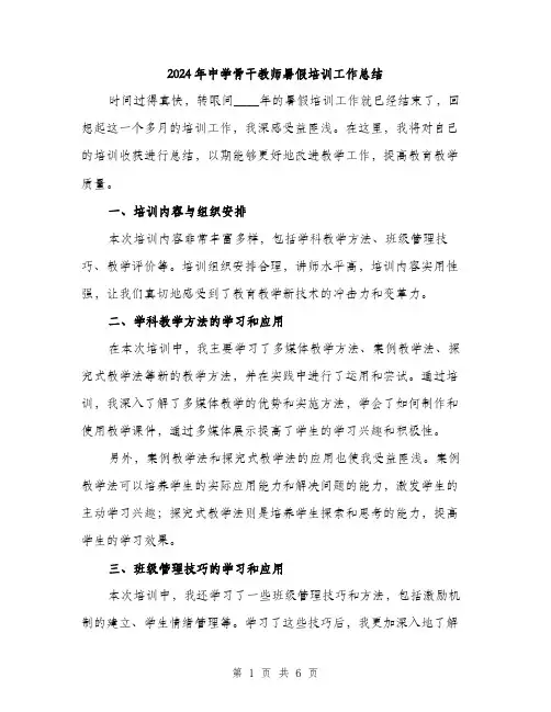 2024年中学骨干教师暑假培训工作总结(二篇)