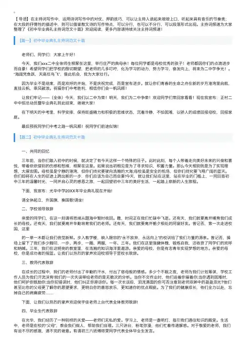 初中毕业典礼主持词范文十篇