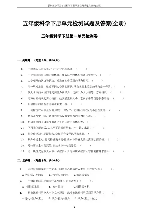 教科版小学五年级科学下册单元检测试题及答案(全册)