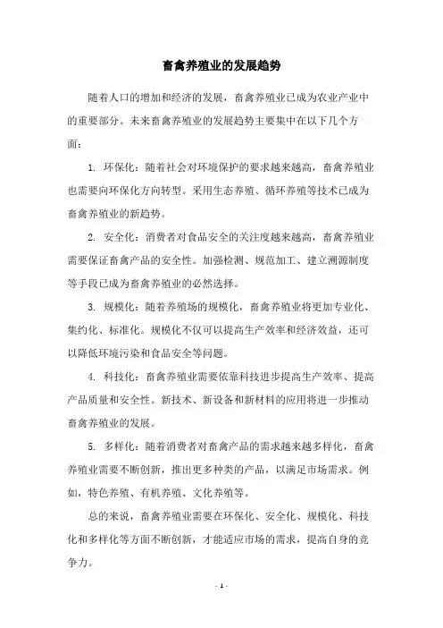 畜禽养殖业的发展趋势