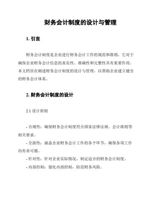 财务会计制度的设计与管理