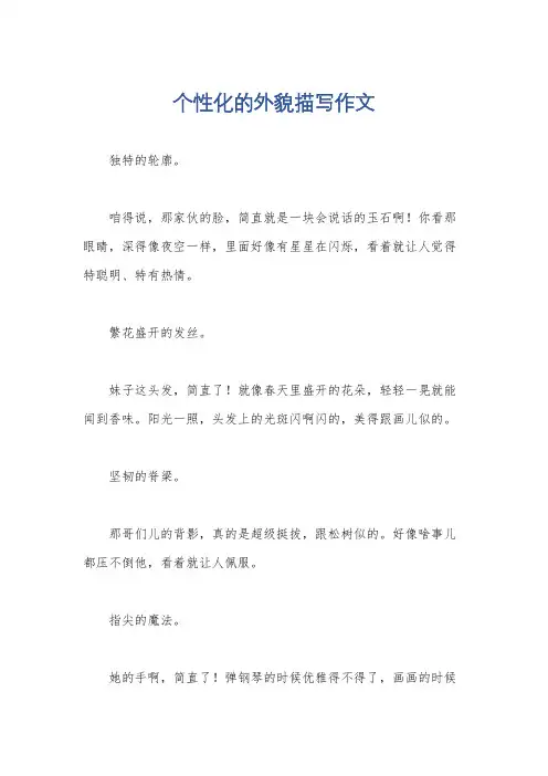 个性化的外貌描写作文