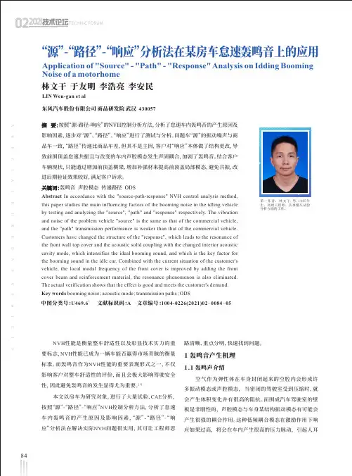 “源”-“路径”-“响应”分析法在某房车怠速轰鸣音上的应用