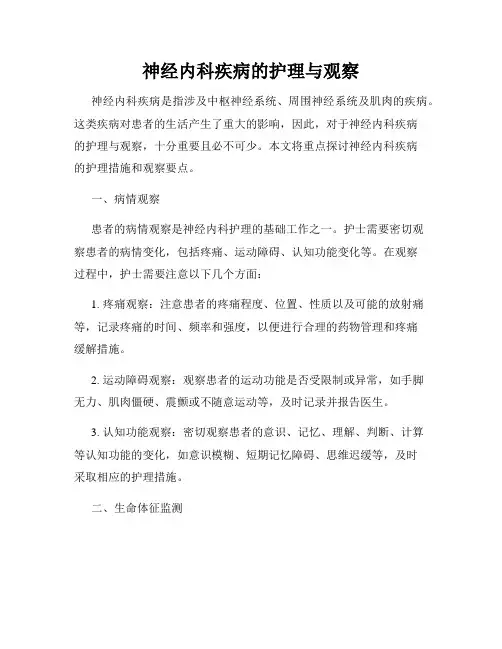 神经内科疾病的护理与观察