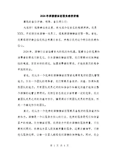 2024年酒楼楼面经理竞聘演讲稿（2篇）