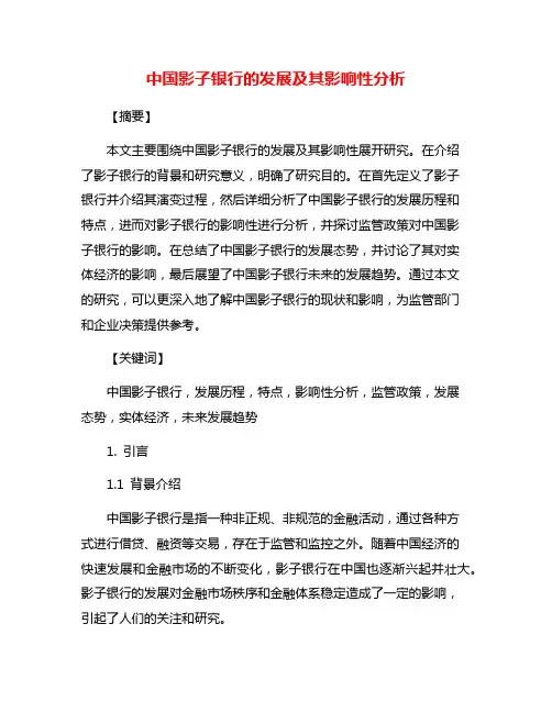 中国影子银行的发展及其影响性分析