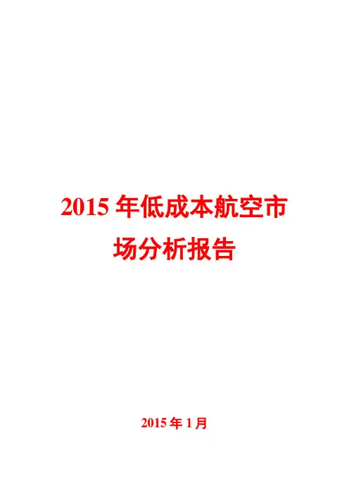 2015年低成本航空市场分析报告