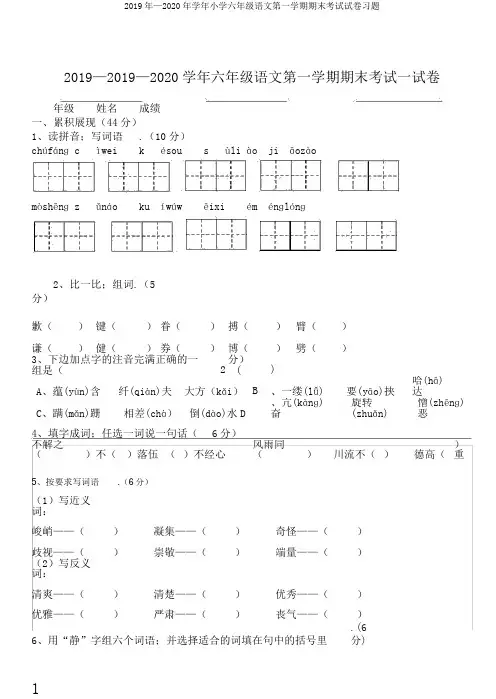 2019年—2020年学年小学六年级语文第一学期期末考试试卷习题