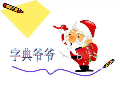 小学生查字典的方法 全国通用 (共31张PPT)