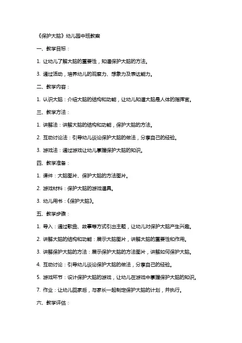 《保护大脑》幼儿园中班教案