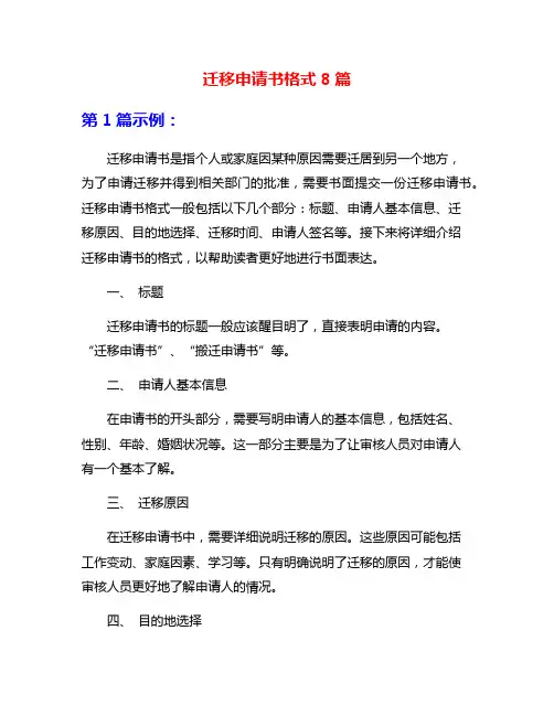 迁移申请书格式8篇