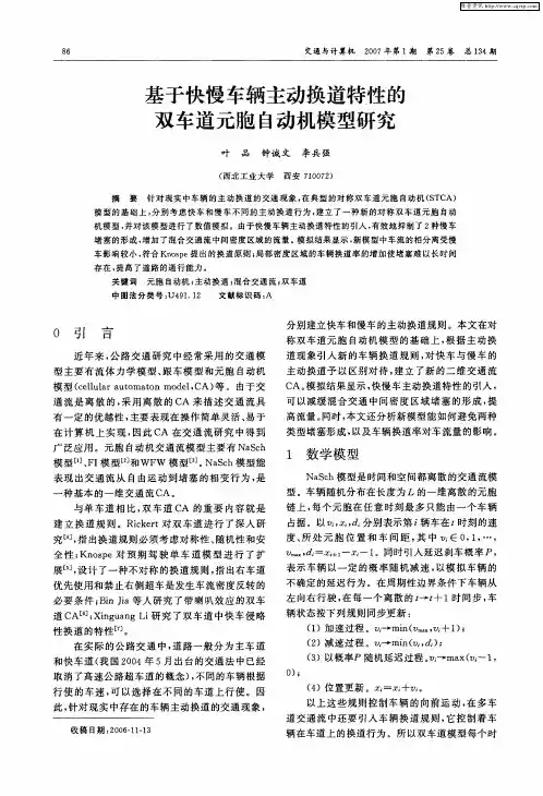 基于快慢车辆主动换道特性的双车道元胞自动机模型研究