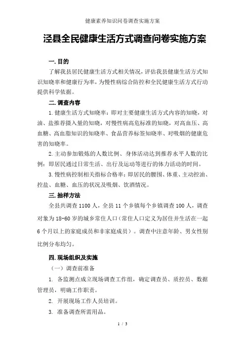 健康素养知识问卷调查实施方案