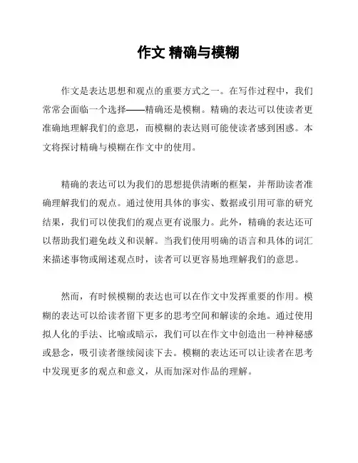 作文 精确与模糊