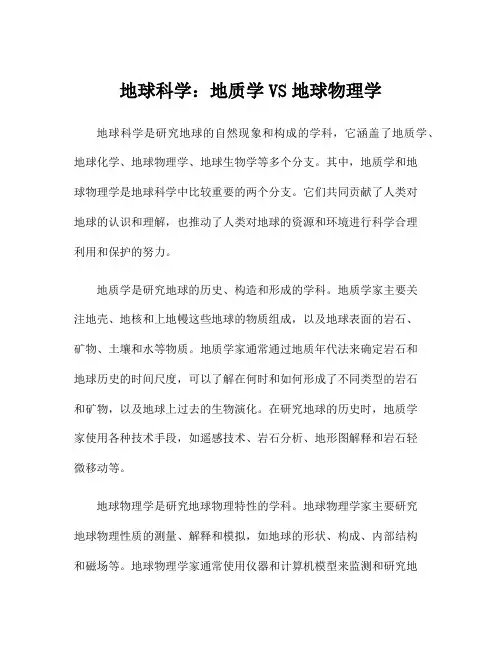地球科学：地质学VS地球物理学