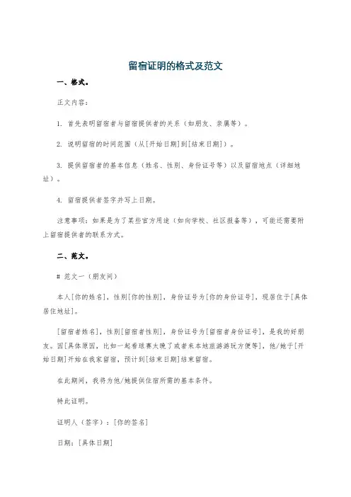 留宿证明的格式及范文