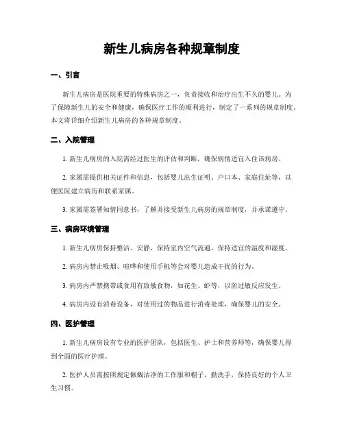 新生儿病房各种规章制度