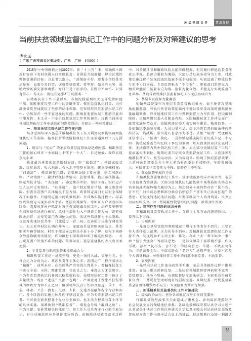 当前扶贫领域监督执纪工作中的问题分析及对策建议的思考