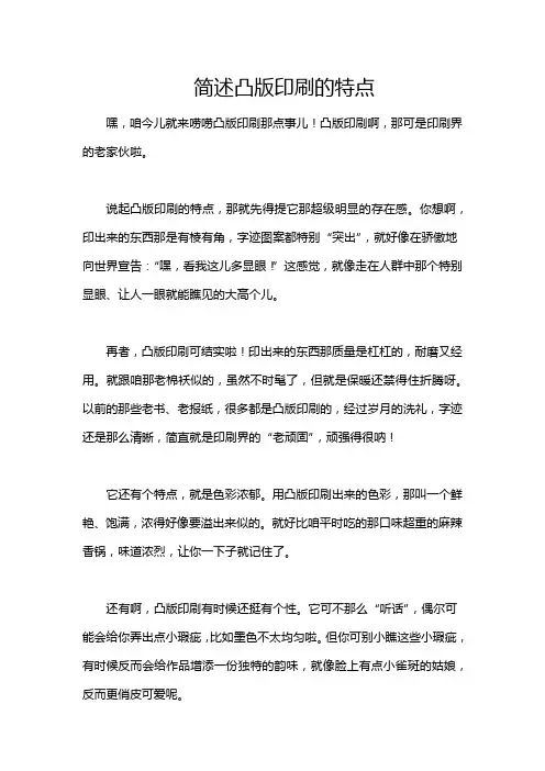 简述凸版印刷的特点