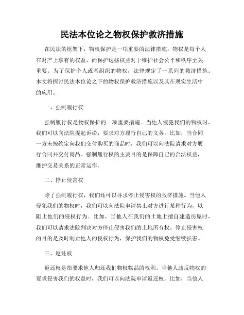 民法本位论之物权保护救济措施