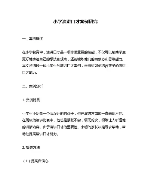 小学演讲口才案例研究