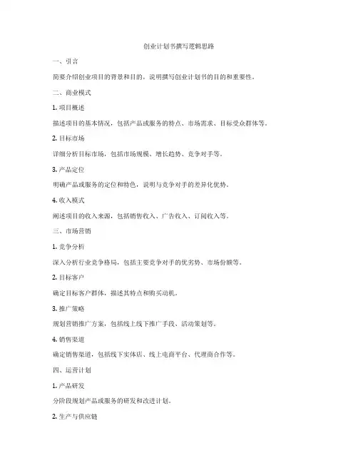 创业计划书撰写逻辑思路