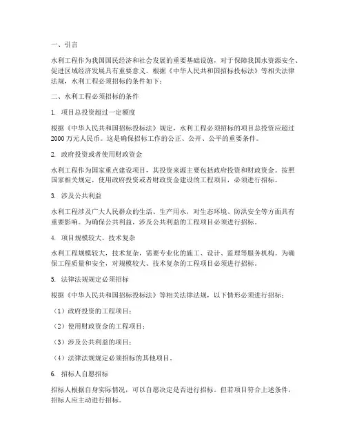水利工程必须招标的条件