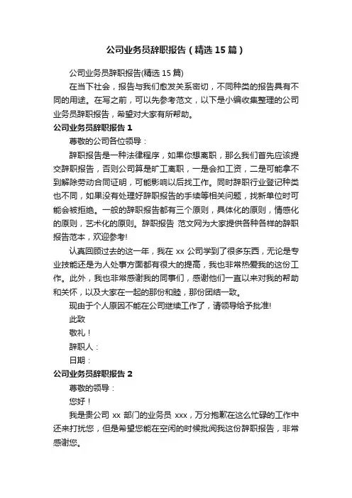 公司业务员辞职报告（精选15篇）