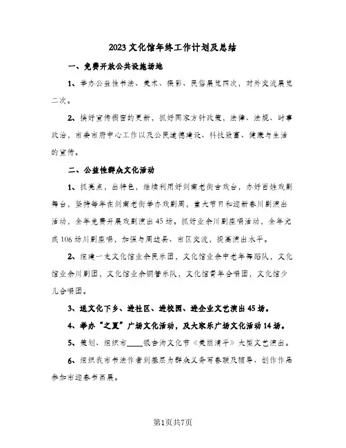 2023文化馆年终工作计划及总结(二篇)