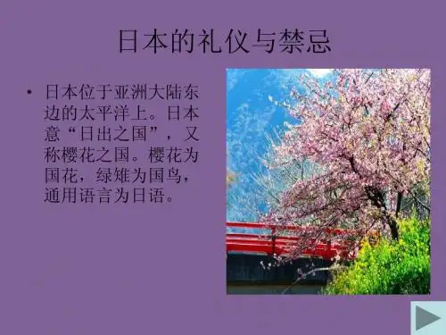 日本的礼仪与禁忌