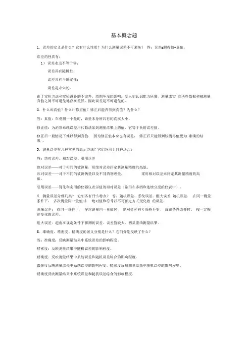 误差理论与数据处理简答题及答案