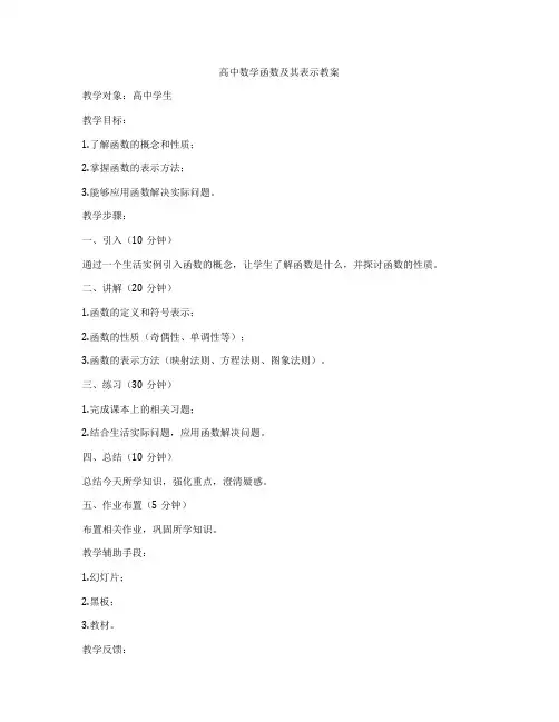 高中数学函数及其表示教案