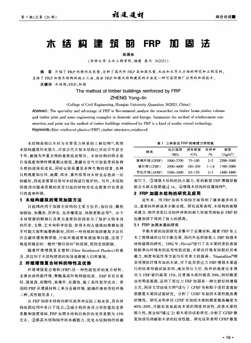 木结构建筑的FRP加固法