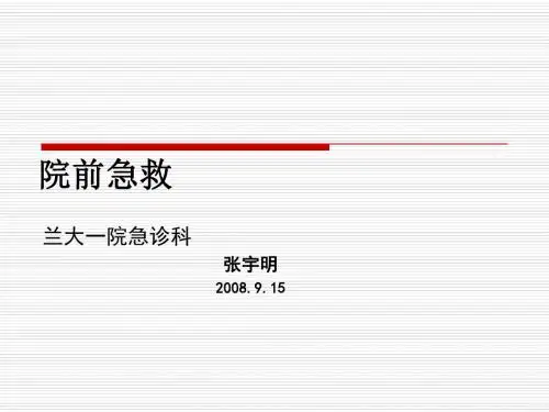 院前急救