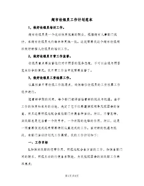 超市收银员工作计划范本(三篇)