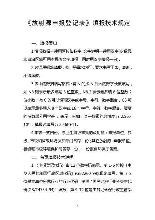 《放射源申报登记表》填报技术规定