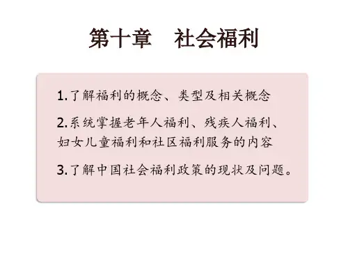 第10章社会福利