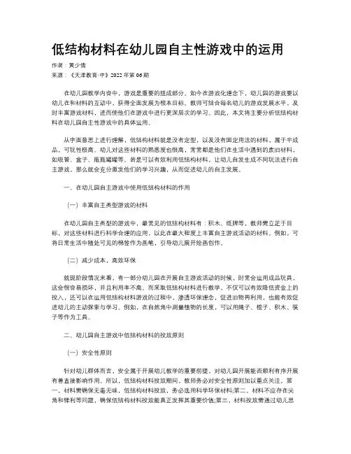 低结构材料在幼儿园自主性游戏中的运用