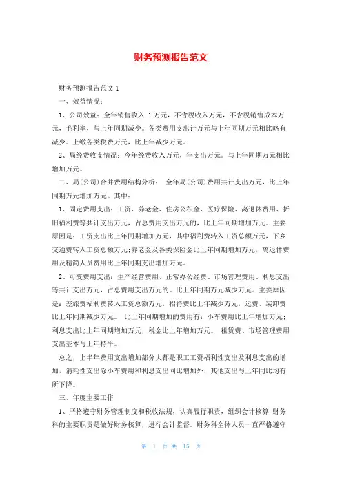 财务预测报告范文