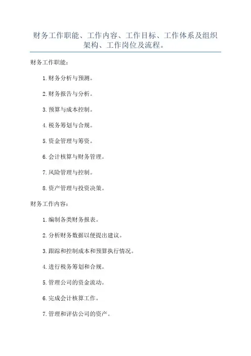 财务工作职能、工作内容、工作目标、工作体系及组织架构、工作岗位及流程。