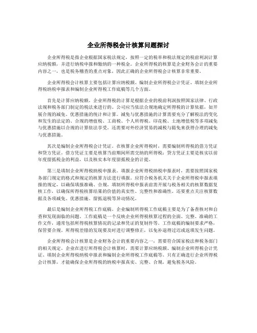 企业所得税会计核算问题探讨