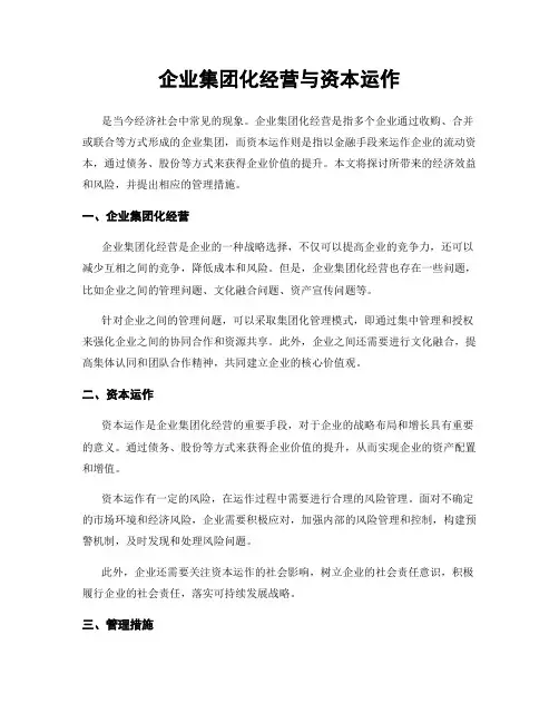企业集团化经营与资本运作