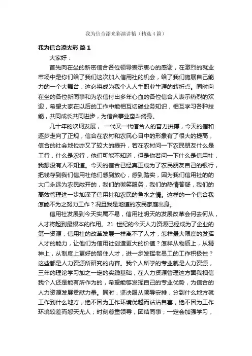 我为信合添光彩演讲稿（精选4篇）