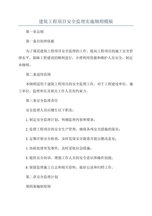 建筑工程项目安全监理实施细则模版