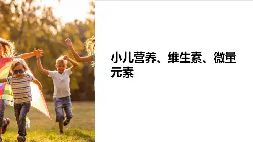 小儿营养、维生素、微量元素