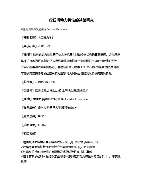 虎丘塔动力特性的试验研究