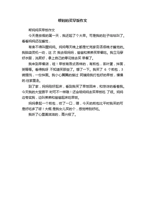帮妈妈买早饭作文