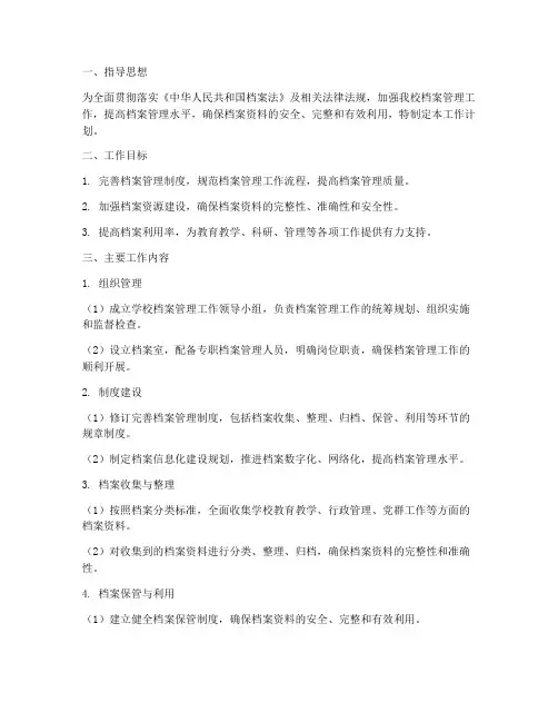 小学档案管理工作计划