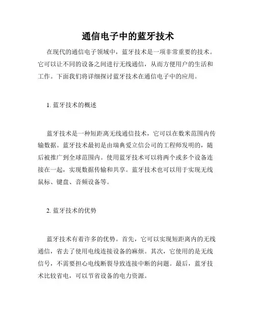 通信电子中的蓝牙技术