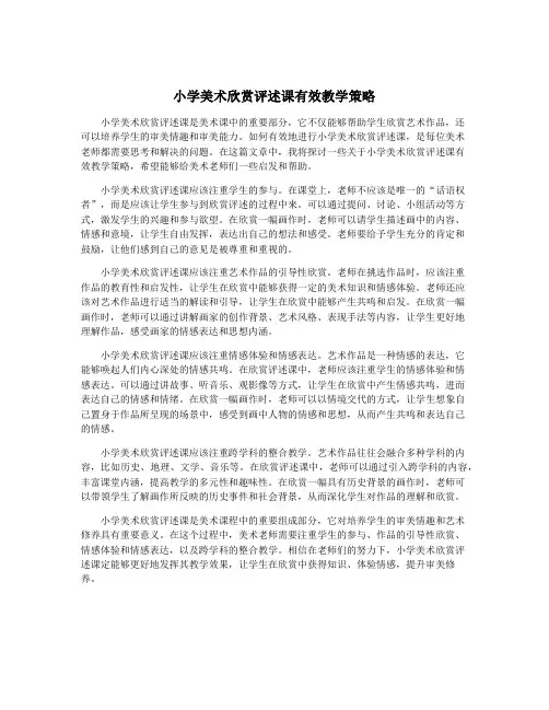小学美术欣赏评述课有效教学策略